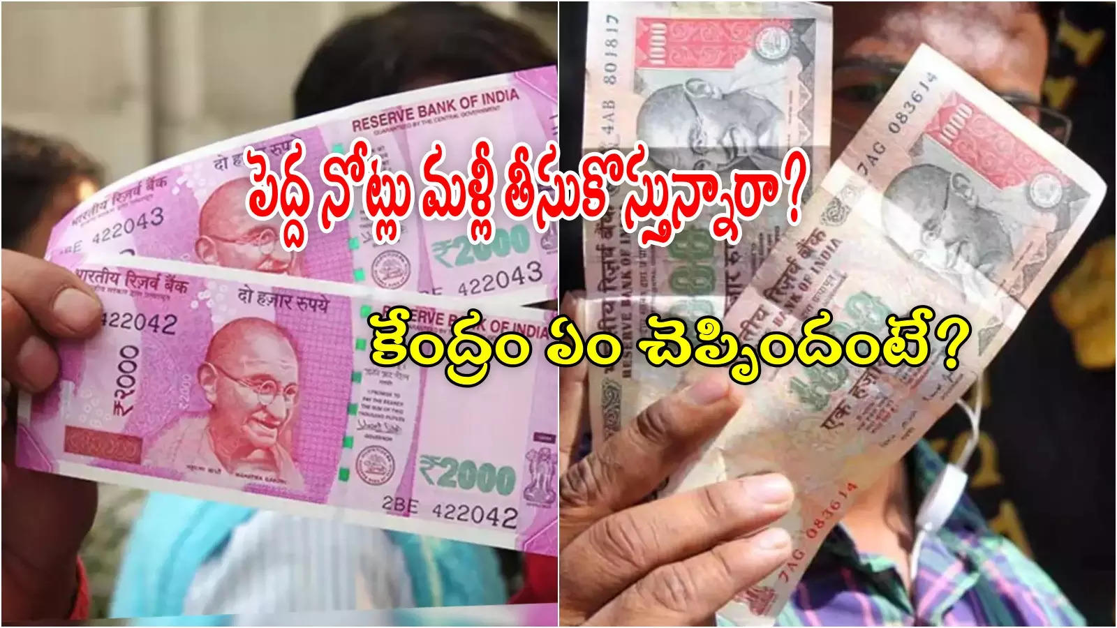 Currency Notes: రూ.1000, రూ.2000 నోట్లు మళ్లీ తీసుకొస్తున్నారా? క్లారిటీ ఇచ్చిన కేంద్రం!