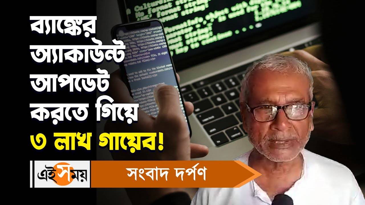 Bagnan Cyber Fraud : ব্যাঙ্কের অ্যাকাউন্ট আপডেট করতে গিয়ে ৩ লাখ গায়েব! – bagnan cyber fraud elderly person shankar chakraborty loses more than 3 lakhs money from bank account watch video