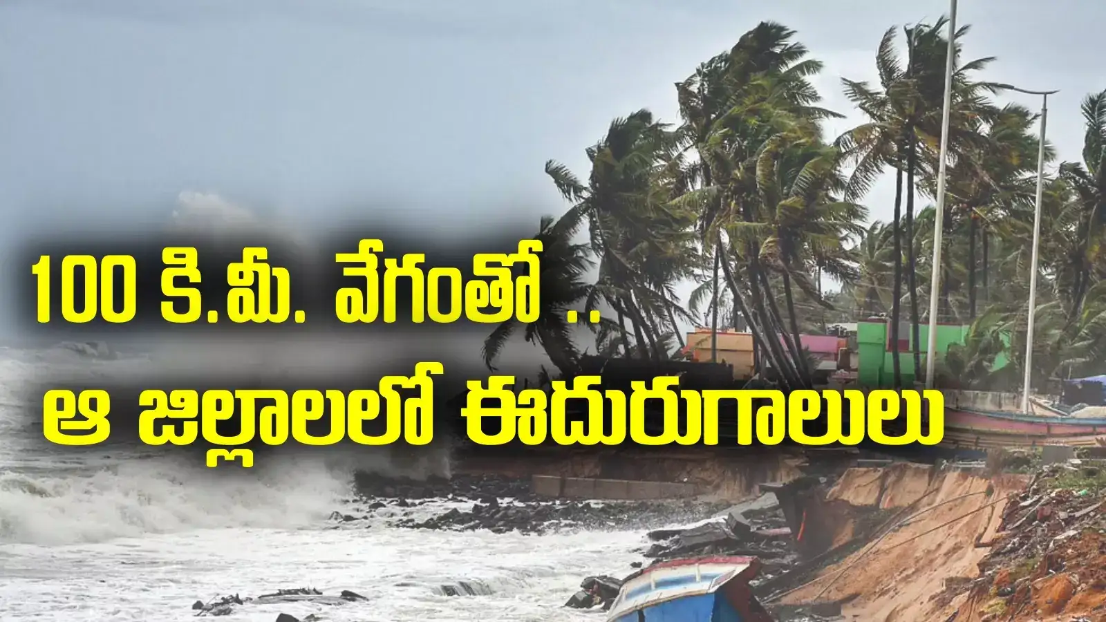 DANA Cyclone Update: గంటకు 100 కి.మీ వేగంతో గాలులు.. ఆ రెండు జిల్లాలకు అలర్ట్