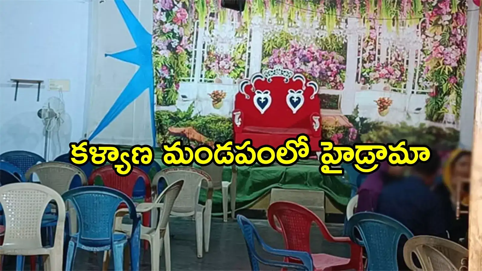 AP News: వరుడి ఘనకార్యంతో చివరి నిమిషంలో ఆగిన పెళ్లి.. ఇదేం ట్విస్ట్ బాసూ!