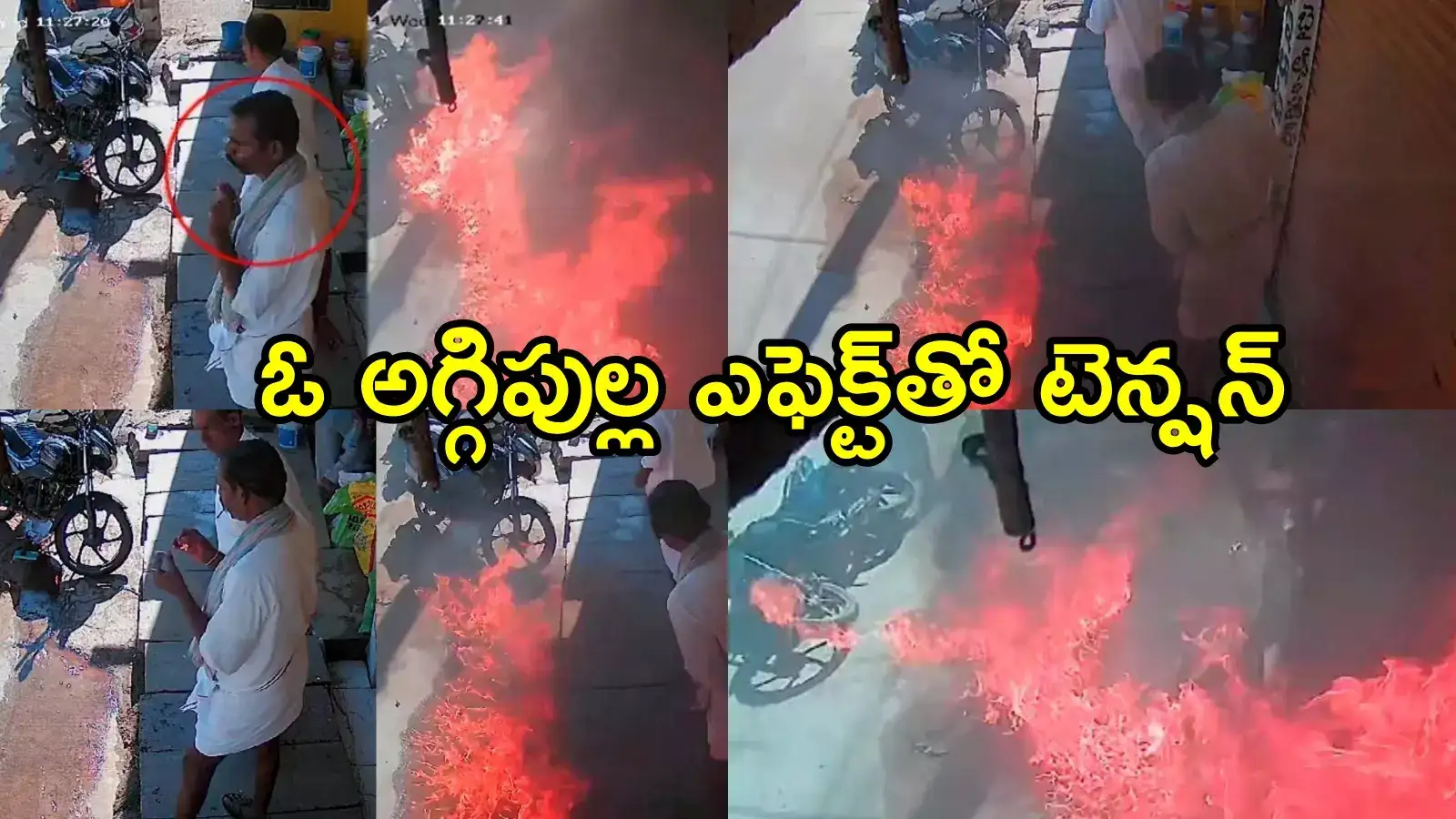 కళ్యాణదుర్గం: అగ్గిపుల్లే కదాని విసిరాడు.. క్షణాల్లో బీభత్సం, సీసీ ఫుటేజ్ చూస్తే!