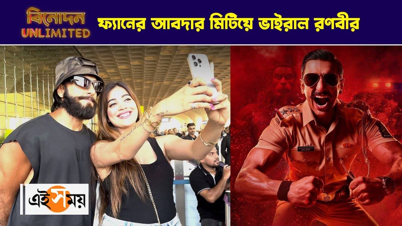 Ranveer Singh Airport Fan Moment : ফ্যানের আবদার মিটিয়ে ভাইরাল রণবীর সিং – bollywood actor ranveer singh spotted at mumbai airport taking selfie with fan watch viral video