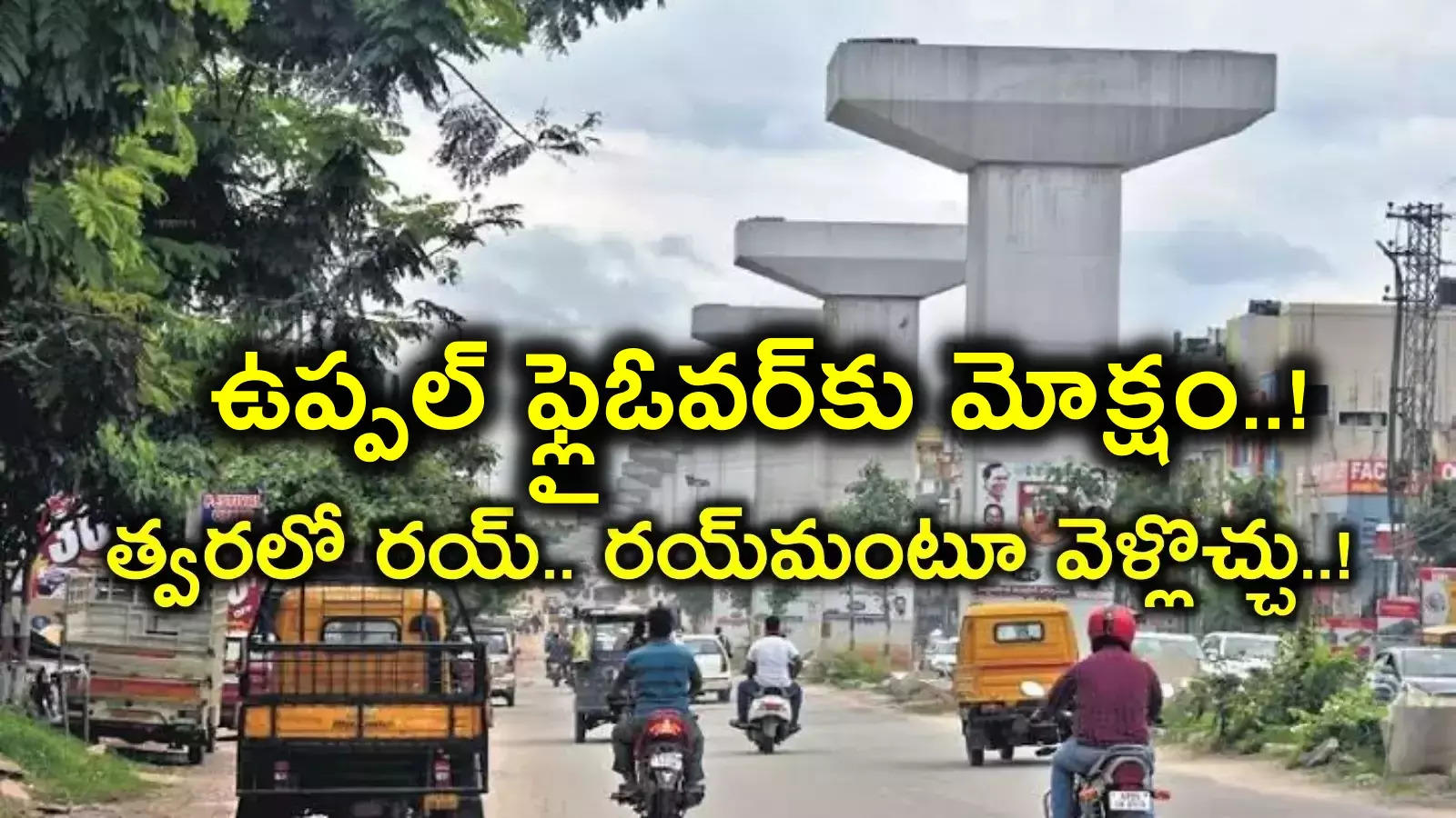 ఉప్పల్ ఫ్లైఓవర్‌కు మోక్షం.. ఆరేళ్లుగా పడుతున్న ట్రాఫిక్ కష్టాలకు బైబై.. మంత్రి కీలక ఆదేశాలు