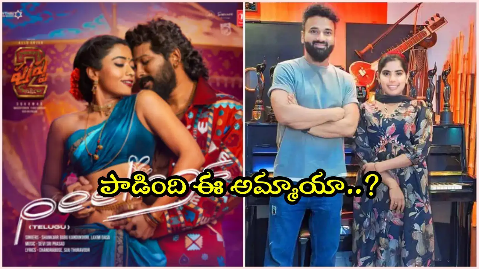 పుష్ప 2 'పీలింగ్స్' సాంగ్.. ఆ హస్కీ వాయిస్ ఎవరిదో తెలుసా..?