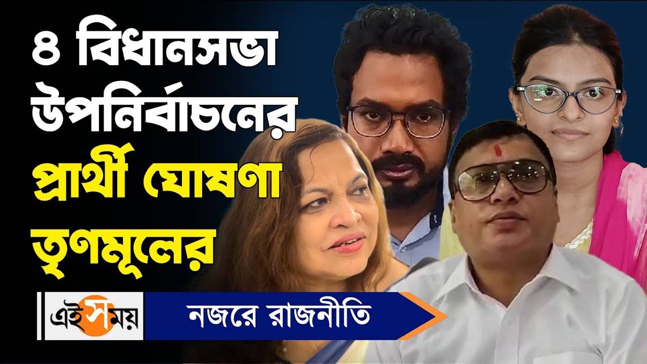 TMC Assembly By Poll Candidate List : ৪ বিধানসভা উপনির্বাচনের প্রার্থী ঘোষণা তৃণমূলের – tmc announced candidates list for assembly by election 2024 in manicktala bagda ranaghat dakshin and raiganj watch video