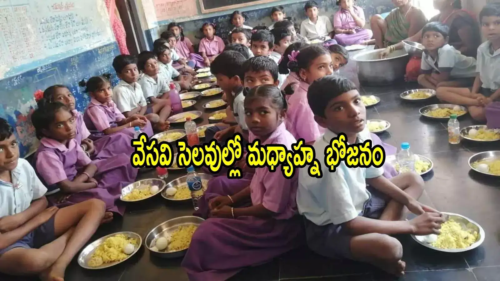 ఏపీలో వేసవి సెలవుల్లో కూడా ఈ ఐదు జిల్లాల్లోని స్కూల్, కాలేజీల్లో మధ్యాహ్న భోజనం.. కీలక అంశాలివే