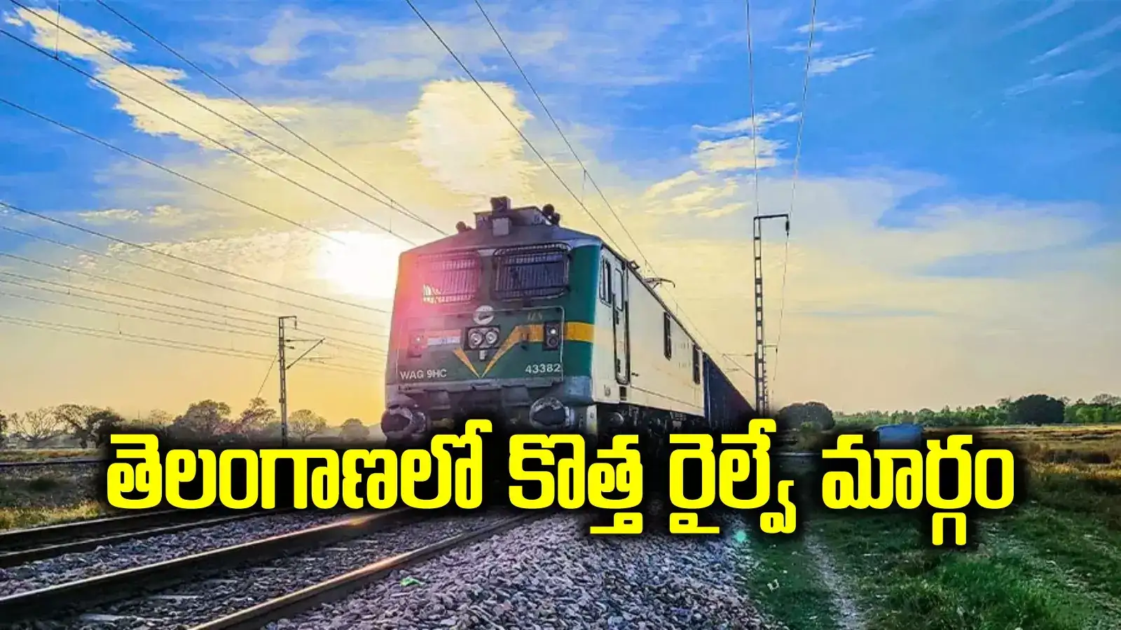 తెలంగాణలో మరో కొత్త రైల్వేలైన్.. ఈ రూట్‌లోనే.. TGతో పాటు APలోని ఆ జిల్లాలకూ ఊరట..!