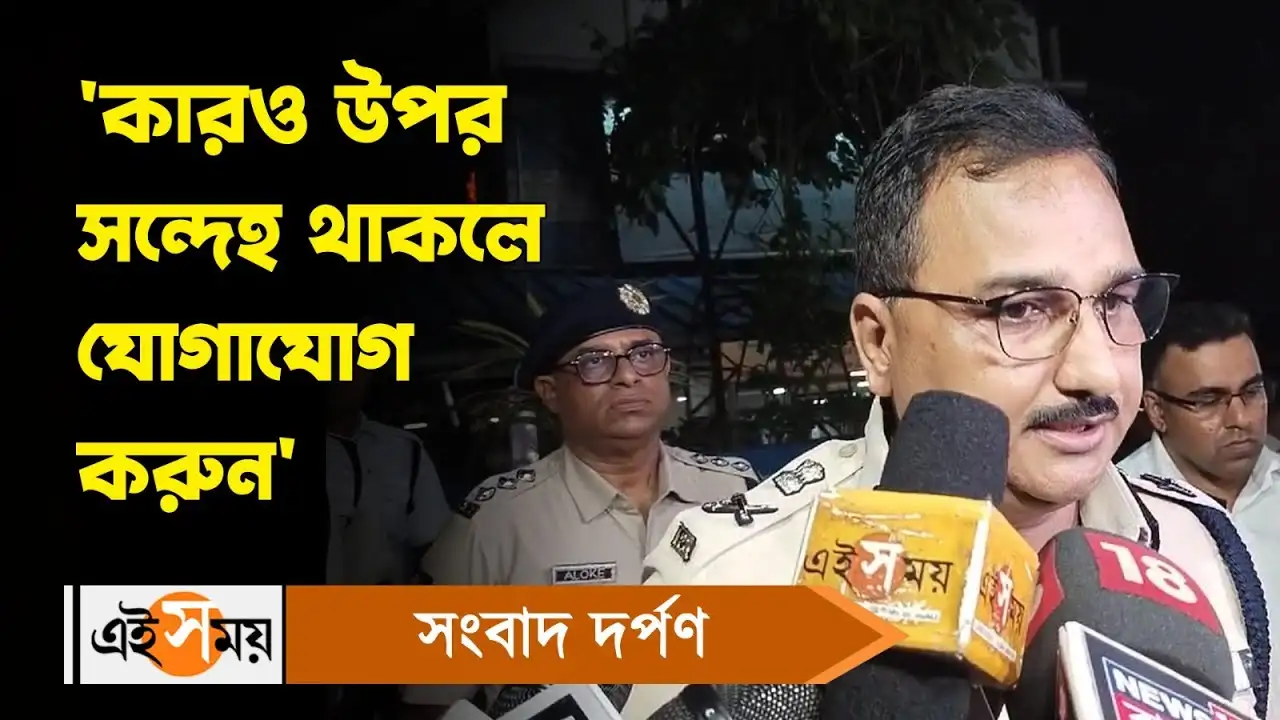 RG Kar Hospital Doctor Death: ‘গুজবে কান দেবেন না, কোনও সন্দেহ থাকলে পুলিশের সঙ্গে যোগাযোগ করুন’, বার্তা বিনীত গোয়েলের – rg kar hospital doctor death incident kolkata police commissioner provides toll free number where people can tell about any suspects watch video