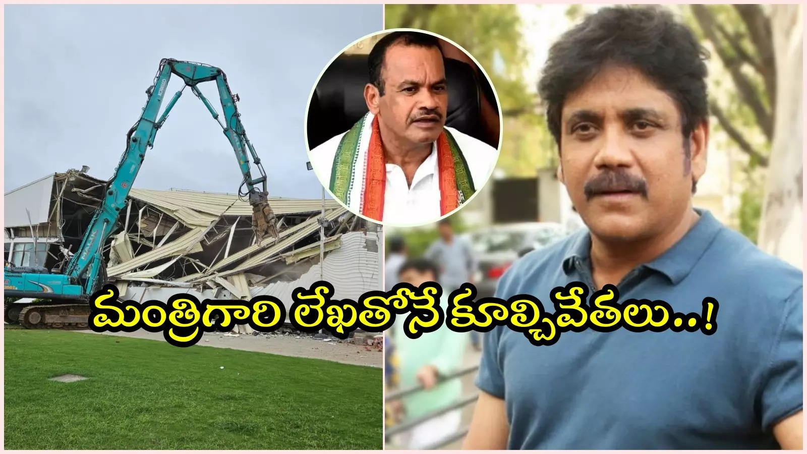 నాగార్జున N కన్వెన్షన్ నేలమట్టం.. మంత్రిగారి లేఖతో రంగంలోకి హైడ్రా..!