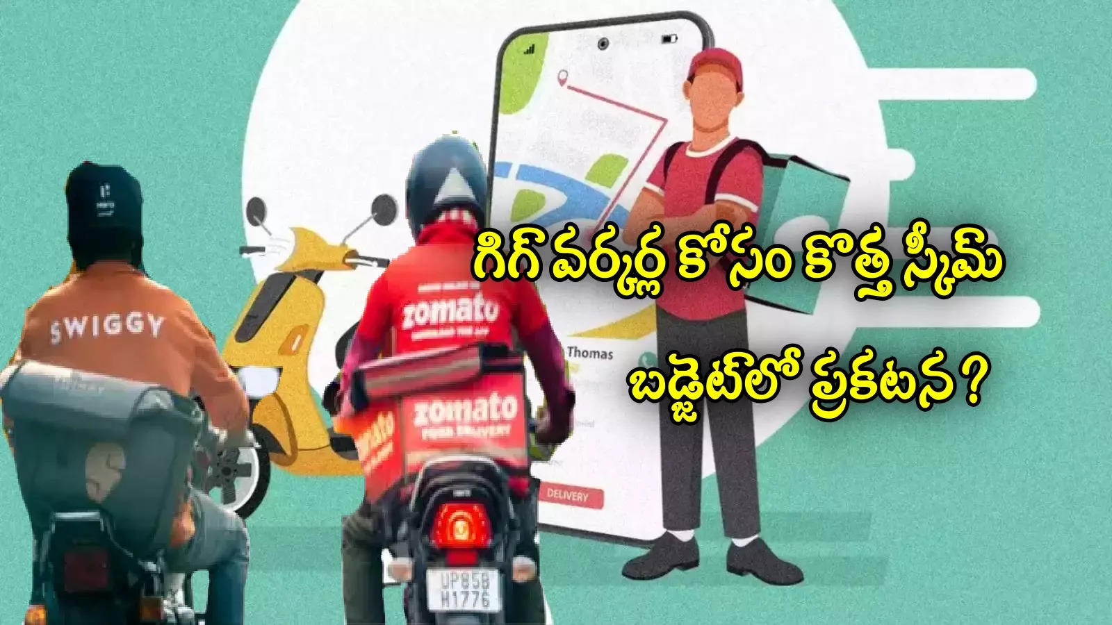 Budget 2025: ఆన్‌లైన్ డెలివరీ వర్కర్ల కోసం కొత్త పథకం.. నెల నెలా పెన్షన్.. బడ్జెట్‌లోనే ప్రకటన?