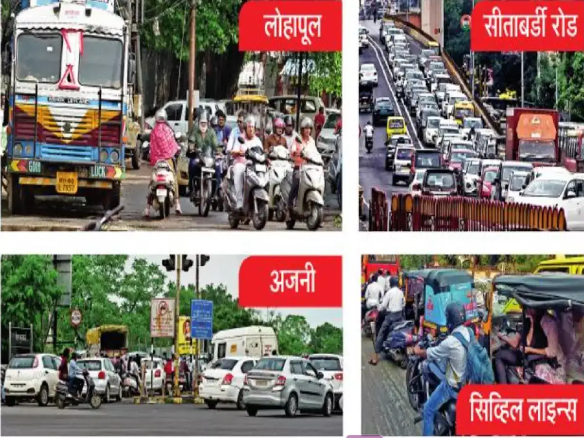 ऑरेंज सिटी की ‘जाम’ सिटी? २० मिनिटांचा प्रवास आला एक तासावर, या भागातील वाहनांमुळं डोकेदुखी ऑरेंज सिटी की ‘जाम’ सिटी? २० मिनिटांचा प्रवास आला एक तासावर, या भागातील वाहनांमुळं डोकेदुखी