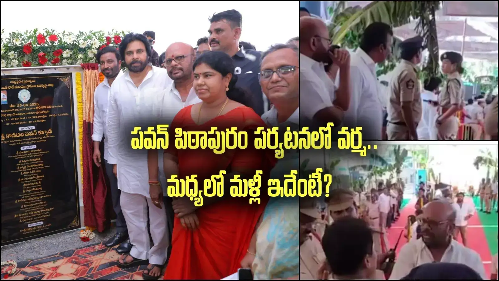 పవన్ కళ్యాణ్ పిఠాపురం పర్యటనలో వర్మకు అవమానం! అడ్డుకున్న పోలీసులు, వీడియో వైరల్