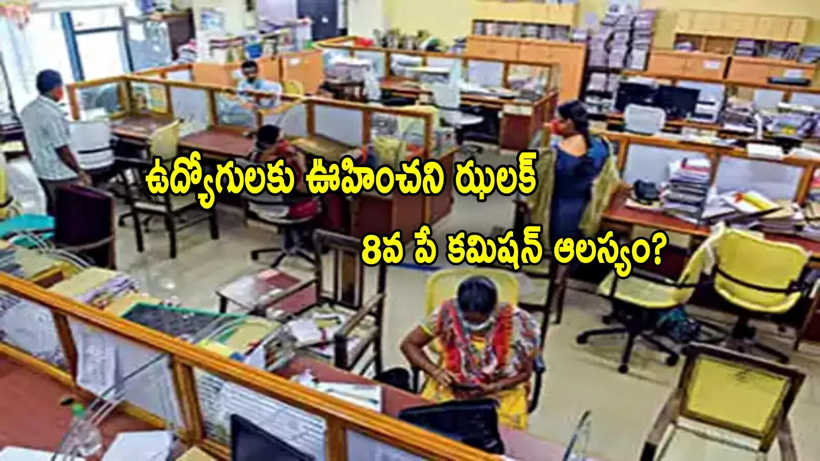 8th Pay Commission: ఉద్యోగులకు కేంద్రం షాక్.. 8వ వేతన సంఘం ఆలస్యం.. ఎందుకంటే?