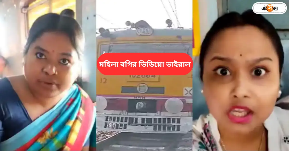 Viral Video,লোকাল ট্রেনে ব্যাগ বসিয়ে সিট দখলের আগে সাবধান! কড়া পদক্ষেপের ইঙ্গিত রেলের – shantipur sealdah local train ladies compartment video trending in social media Viral Video,লোকাল ট্রেনে ব্যাগ বসিয়ে সিট দখলের আগে সাবধান! কড়া পদক্ষেপের ইঙ্গিত রেলের – shantipur sealdah local train ladies compartment video trending in social media
