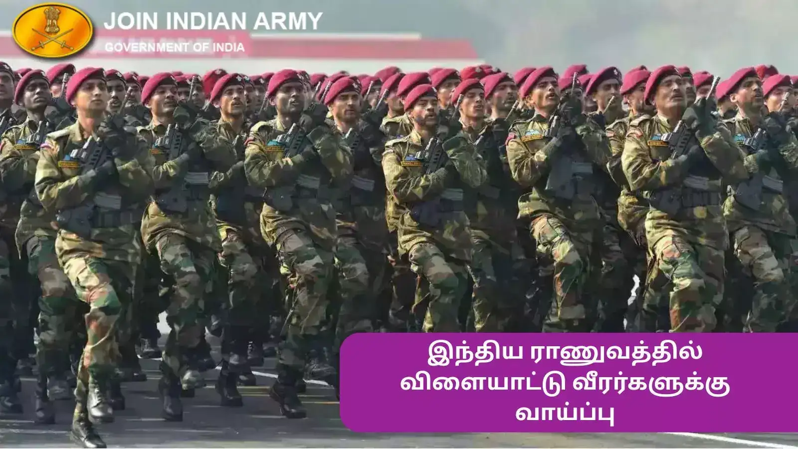 இந்திய ராணுவத்தில் விளையாட்டு வீரர்களுக்கு பணி செய்ய வாய்ப்பு - 10-ம் வகுப்பு தகுதி போதும்! 