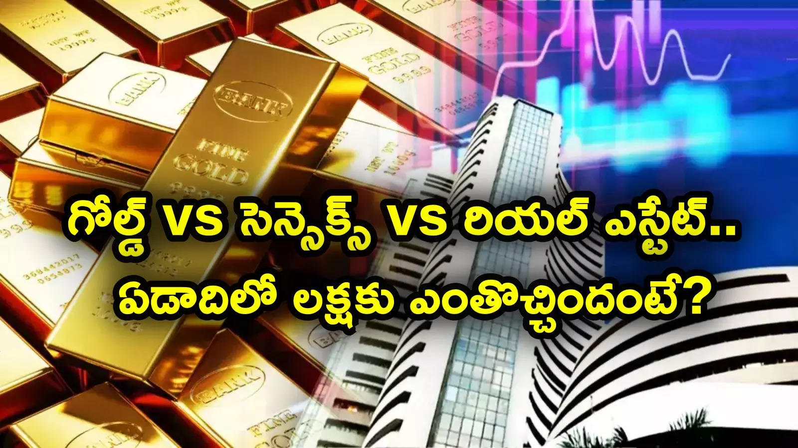 Gold Returns: గోల్డ్, స్టాక్స్, రియల్ ఎస్టేట్.. ఏడాదిలో దేంట్లో లాభాలు ఎలా.. జనవరిలో రూ. లక్ష ఇన్వెస్ట్ చేస్తే ఇప్పుడు..!