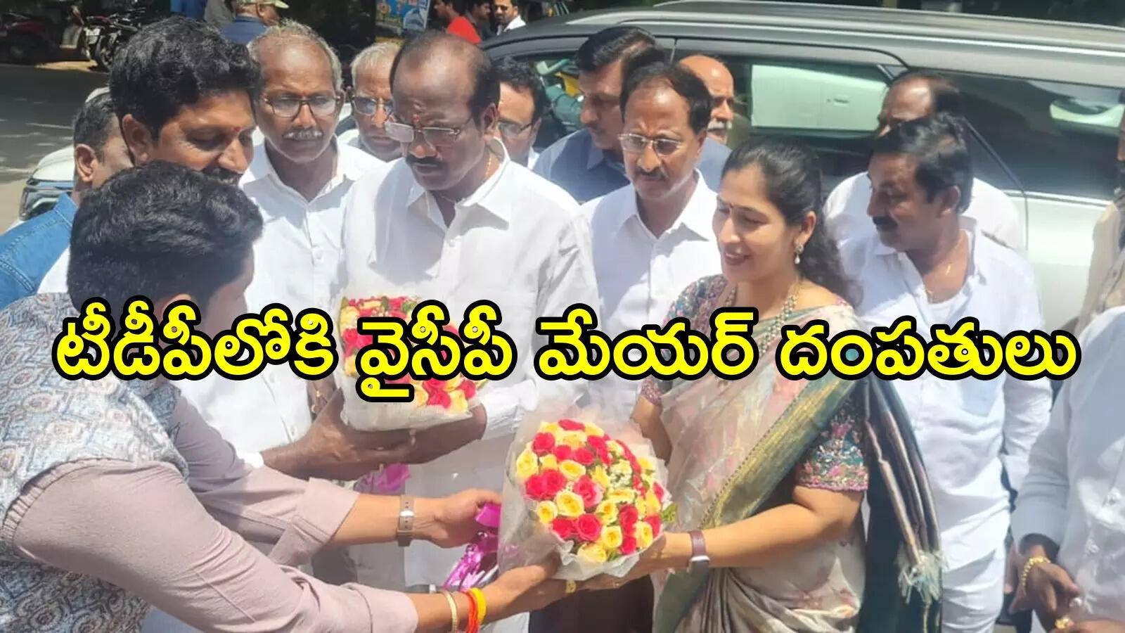 వైసీపీకి బిగ్ షాక్.. టీడీపీలోకి మేయర్ దంపతులు, ఆ 30మంది కూడా!