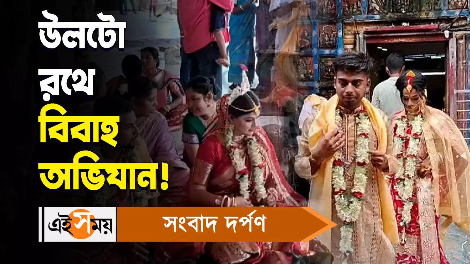 Ulta Rath 2024 : উলটো রথে বিবাহ অভিযান! – several marriage in ulta rath 2024 at ekteswar shiva temple in bankura watch video