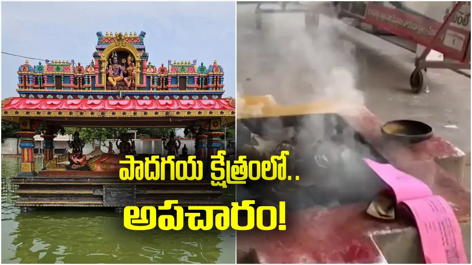 పిఠాపురం పాదగయలో అపచారం..! ద్రవ్యాలకు బదులుగా హోమగుండంలోకి.. ?
