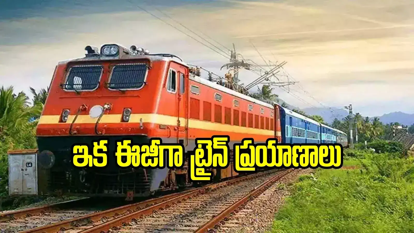 డోర్నకల్‌ రైల్‌ ఓవర్‌ రైల్‌ ప్రాజెక్టుకు గ్రీన్ సిగ్నల్.. ఇక సులభంగా ట్రైన్ ప్రయాణాలు