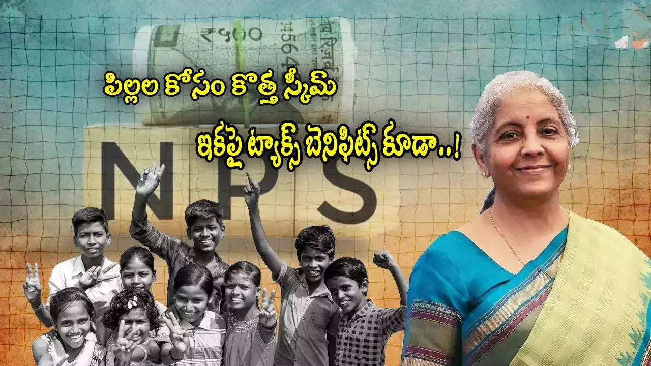 Budget 2025: పిల్లల కోసం కేంద్రం కొత్త స్కీమ్.. ట్యాక్స్ బెనిఫిట్స్‌‌పై బడ్జెట్‌లో కీలక ప్రకటన?