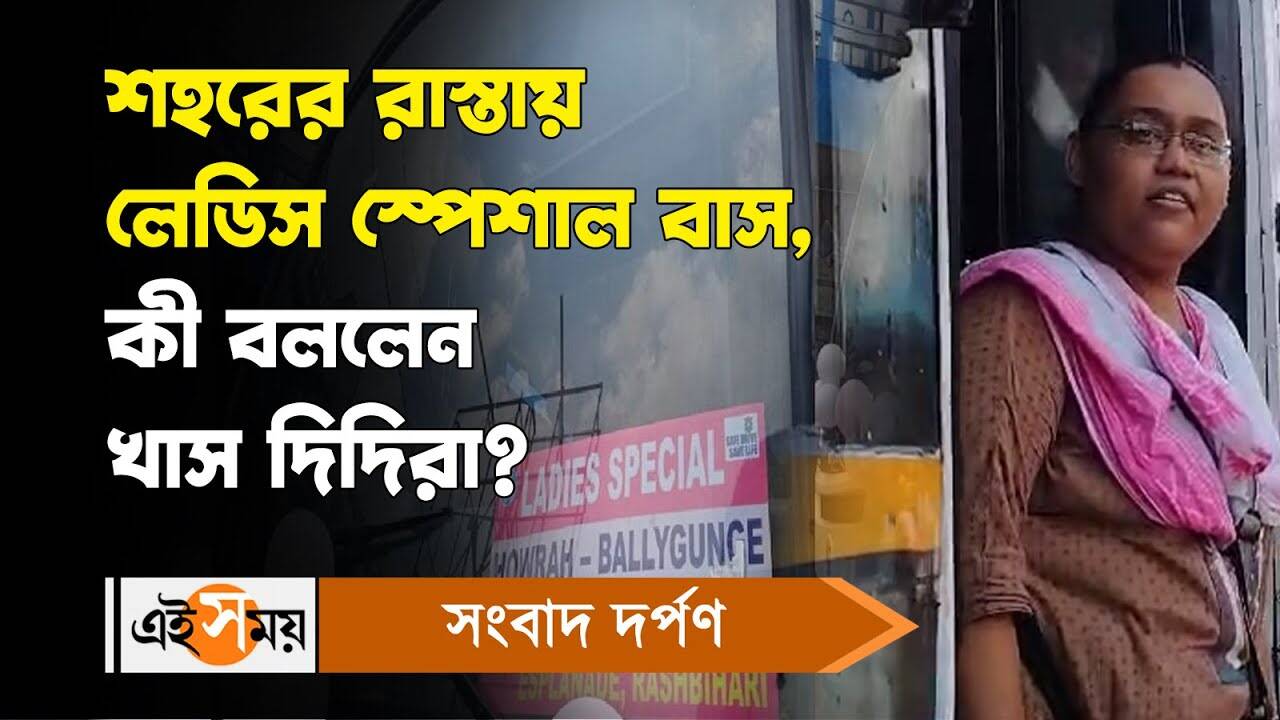 Ladies Special Bus Public Reaction: শহরের রাস্তায় লেডিস স্পেশাল বাস, কী বললেন খাস দিদিরা? – kolkata ladies special bus service starts know reactions of woman passengers watch video