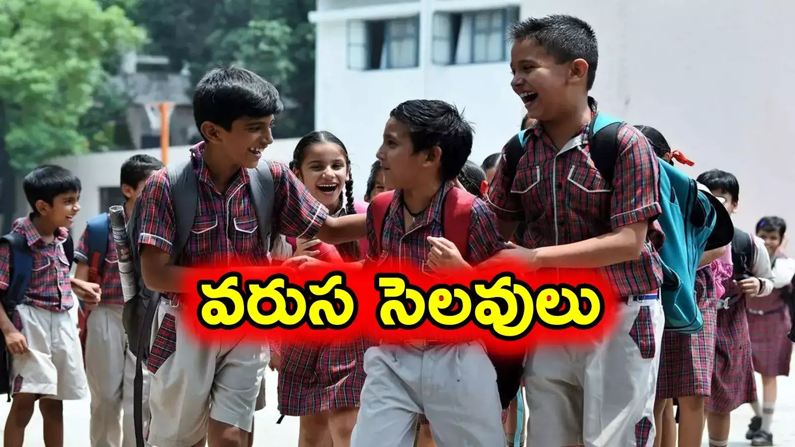School Holidays: విద్యార్థులకు శుభవార్త.. రేపు సెలవు.. రంజాన్‌కు వరుస సెలవులు ప్రకటించిన ప్రభుత్వం..