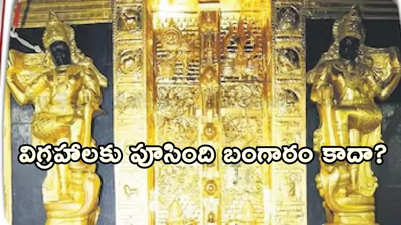 శబరిమల స్వర్ణతాపడం వివాదంలో ట్విస్ట్.. అది గోల్డ్ కాదు.. రాగేనట!