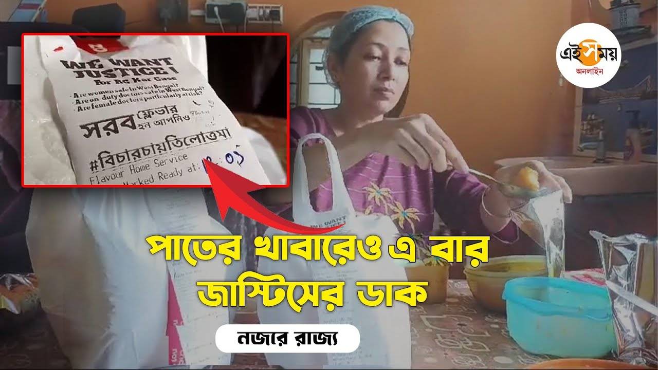 Cloud Kitchen RG Kar Protest: খাবার বিলেও ন্যায়বিচারের দাবি, প্রতিবাদের নয়া ভাবনা শুচিস্মিতার – cloud kitchen owner from bandel shows protest by printing justice for rg kar incident on bill for details watch video