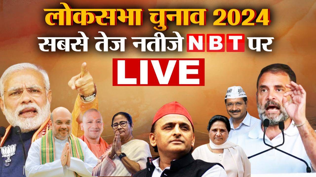 Election Results 2024 LIVE: बीजेपी का सपना "अबकी बार, 400 पार", टूटता नजर आ रहा है, समाजवादी पार्टी और कांग्रेस की बल्ले-बल्ले