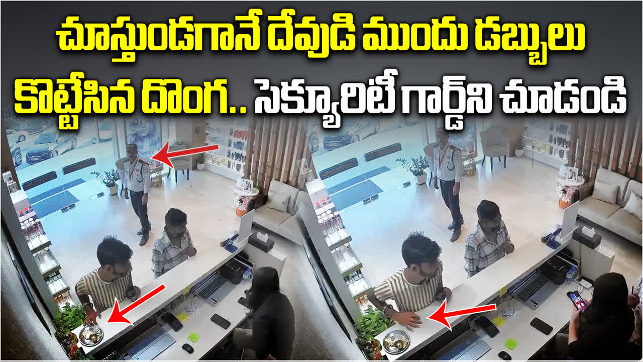 చుట్టూ అంత మంది ఉన్నా.. దేవుడి ముందు పెట్టిన డబ్బులు కొట్టేశాడు..!