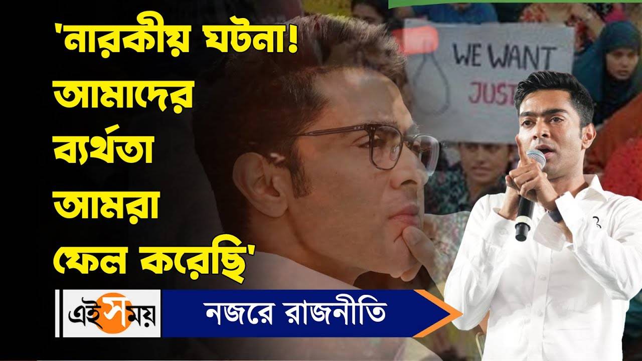 Abhishek Banerjee On RG Kar Incident : আরজি করের ঘটনা নিয়ে গর্জে উঠলেন অভিষেক – abhishek banerjee comments on rg kar doctor death incident demanding speedy justice watch video