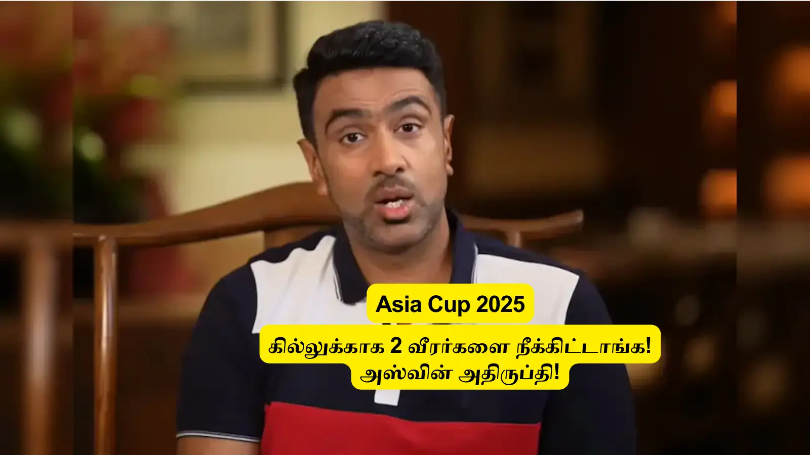 Asia Cup 2025 : ‘ஷுப்மன் கில்ல சேக்குறதுக்காக’.. இந்த 2 பேர நீக்கிட்டீங்களே? அணி தேர்வு குறித்து அஸ்வின் கருத்து! 