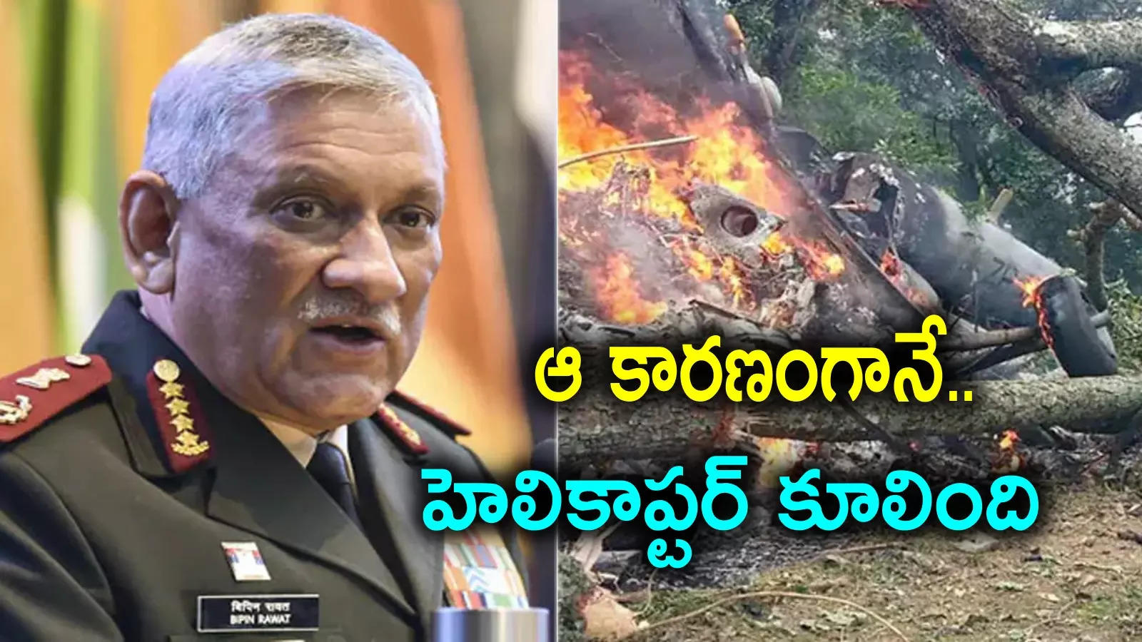 Bipin Rawat: సీడీఎస్ బిపిన్ రావత్ హెలికాప్టర్ ప్రమాదం.. దర్యాప్తులో సంచలన విషయాలు