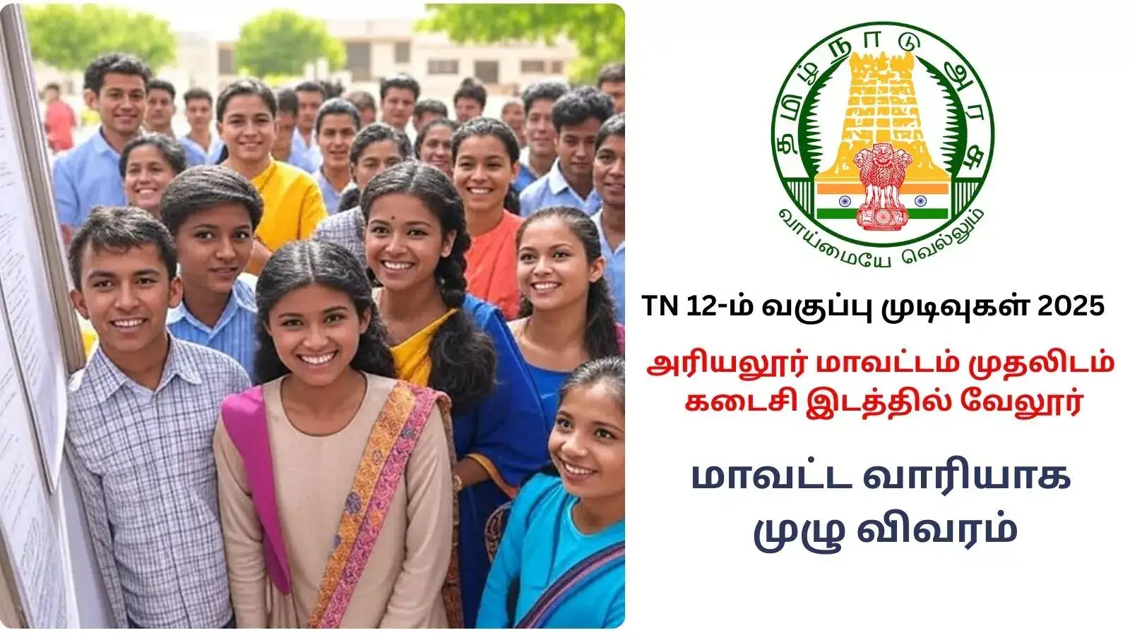 TN 12-ம் வகுப்பு முடிவுகள் 2025 : அரியலூர் மாவட்டம் முதலிடம், கடைசி இடத்தில் வேலூர் - மாவட்ட வாரியாக முழு விவரம் 
