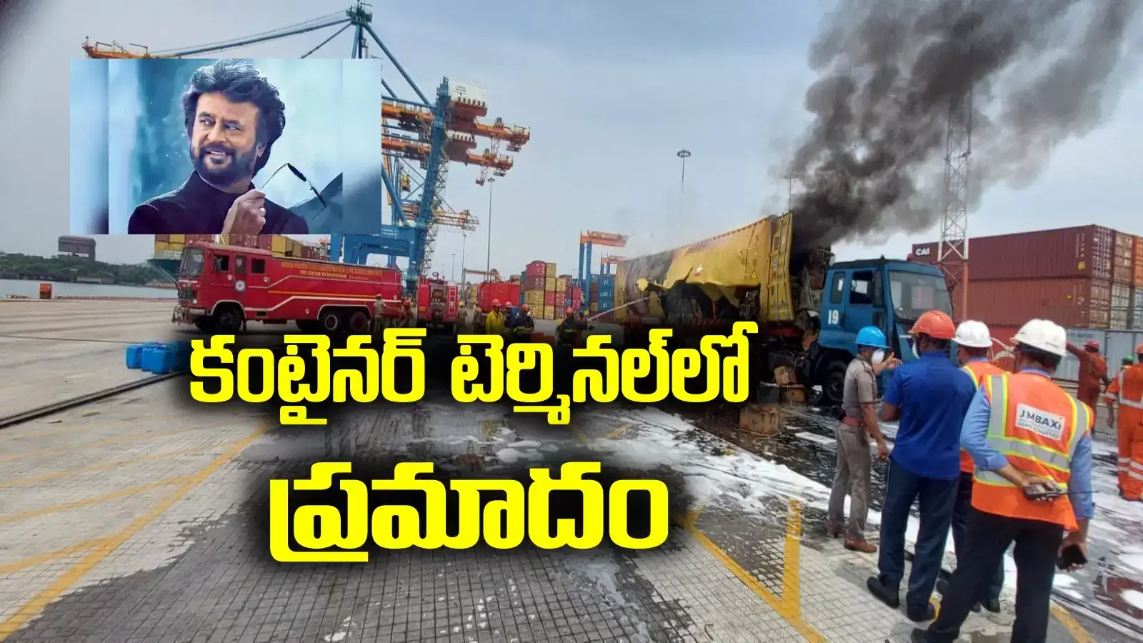 Vizag Container terminal Accident: కంటైనర్‌ టెర్మినల్‌లో ప్రమాదం.. పక్కనే రజనీకాంత్ సినిమా షూటింగ్!
