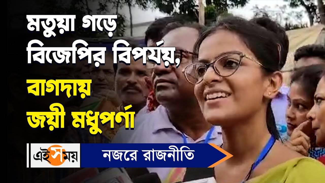 Bagdah Bypolls Result 2024: মতুয়া গড়ে বিজেপির বিপর্যয়, বাগদায় জয়ী মধুপর্ণা – bagdah assembly bypoll result 2024 tmc candidate madhuparna thakur wins here is her first reaction watch video