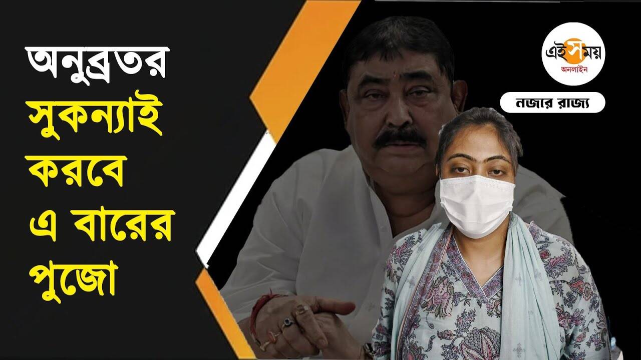 Sukanya Mondal: পুজোর আগেই অনুব্রতর মেয়ের জামিন, কী প্রতিক্রিয়া মামার? – anubrata mondal daughter sukanya mondal gets bail before durga puja 2024 know the reactions of her maternal uncles watch video