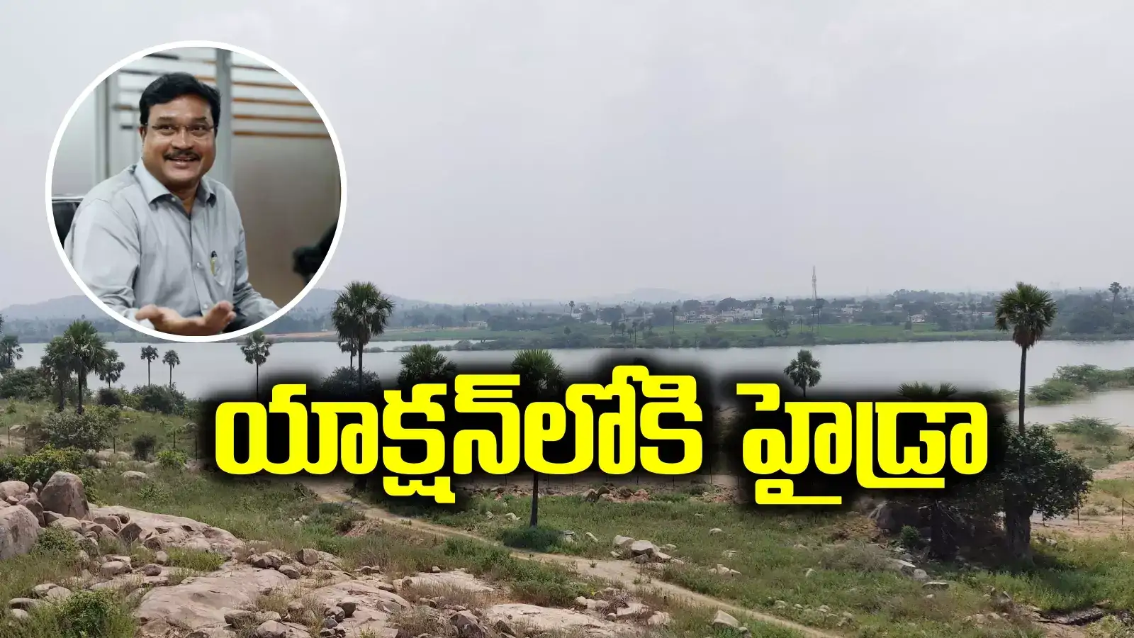 యాక్షన్‌లోకి దిగిన హైడ్రా.. ఆ ఏరియాపైనే ఫోకస్.. సర్వే పూర్తి, బుల్డోజర్లు రావటమే తరువాయి..!