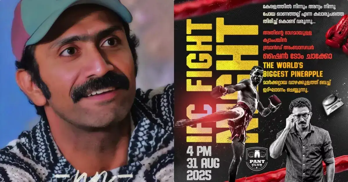 ഓണത്തല്ല് തിരിച്ചു വരുന്നു, ഉദ്ഘാടനം വാഴക്കുളം പൈനാപ്പിൾ മാർക്കറ്റിൽ; ബ്രാൻഡ് അംബാസഡർ ആയി ഷൈൻ ടോം ചാക്കോ