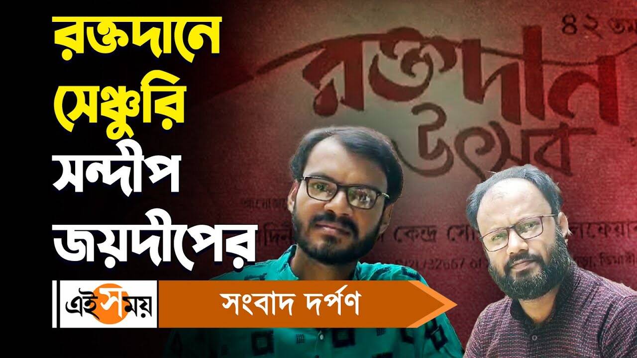 Purba Medinipur News : রক্তদানে সেঞ্চুরি সন্দীপ জয়দীপের! বিস্তারিত জানুন – purba medinipur nandakumar residents two brothers sandeep chakraborty and joydeep chakraborty donated bloods more than 100 times watch video