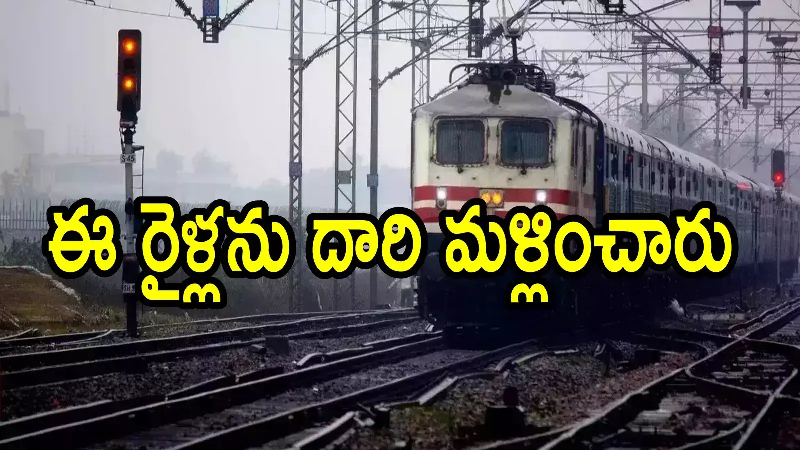 ఏపీలో రైలు ప్రయాణికులకు ముఖ్య గమనిక.. ఈ ఎక్స్‌ప్రెస్ రైళ్లను దారి మళ్లించారు