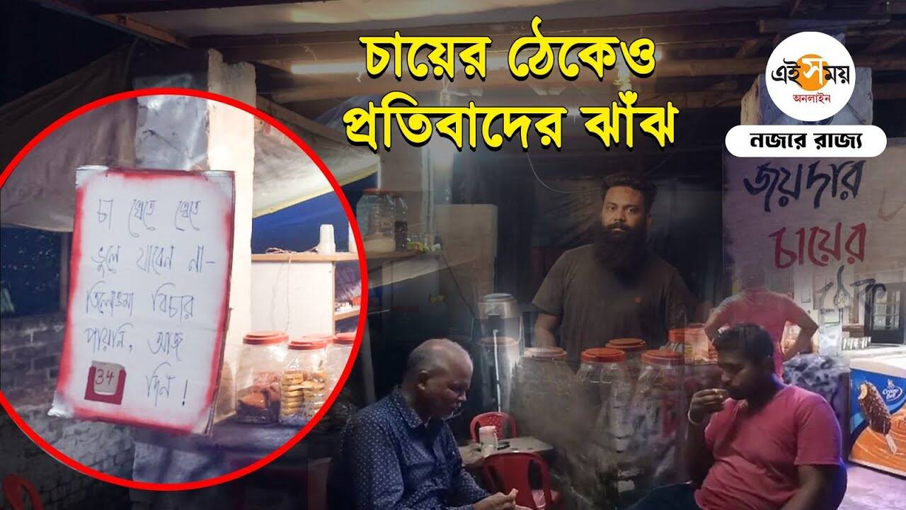 RG Kar Protest: বলাগড়ের চা বিক্রেতার অভিনব প্রতিবাদ – balagarh tea seller joy dhar unique protest for rg kar incident for details watch video