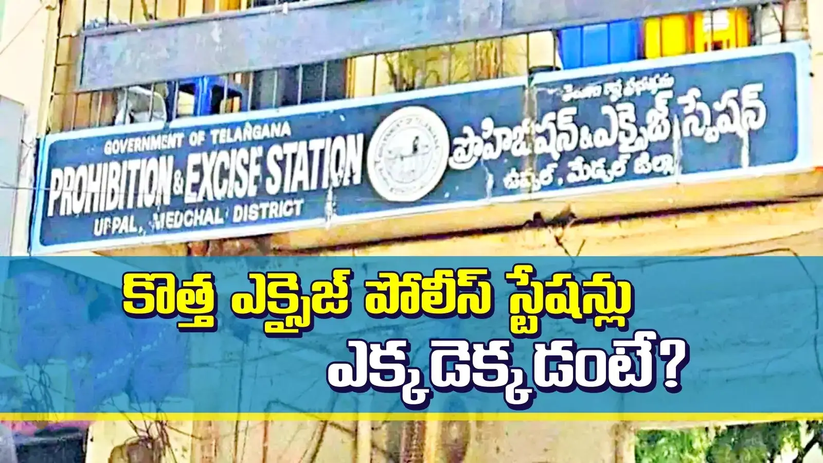 తెలంగాణలో 14 కొత్త ఎక్సైజ్ పోలీస్ స్టేషన్లు.. లైన్ క్లియర్, ముహూర్తం కూడా ఫిక్స్..!