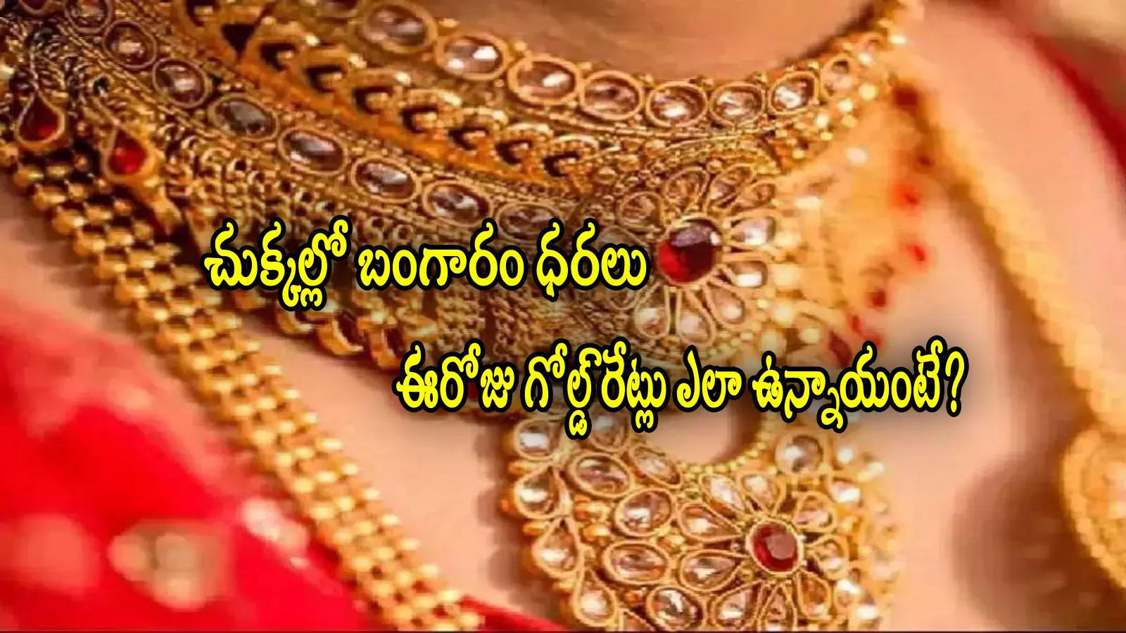 Gold Rate Today: హైదరాబాద్‌లో ఈరోజు బంగారం ధరలు.. 22, 24 క్యారెట్ల గోల్డ్ తులం రేటు ఎంతుందంటే?