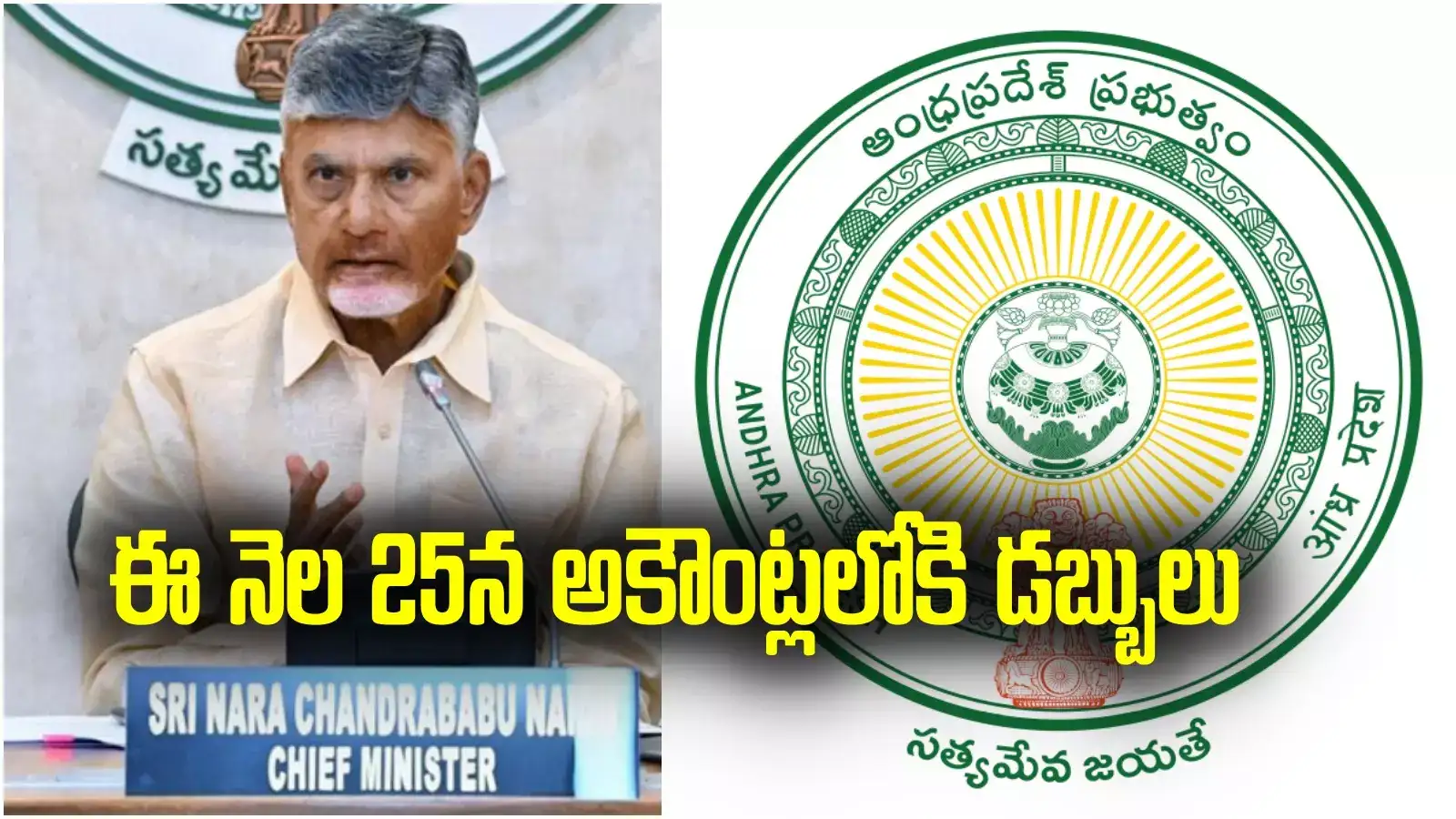 ఏపీలో వారందరికీ బిగ్ రిలీఫ్.. ఈ నెల 25న అకౌంట్లోకి డబ్బులు.. చంద్రబాబు ఆదేశాలు