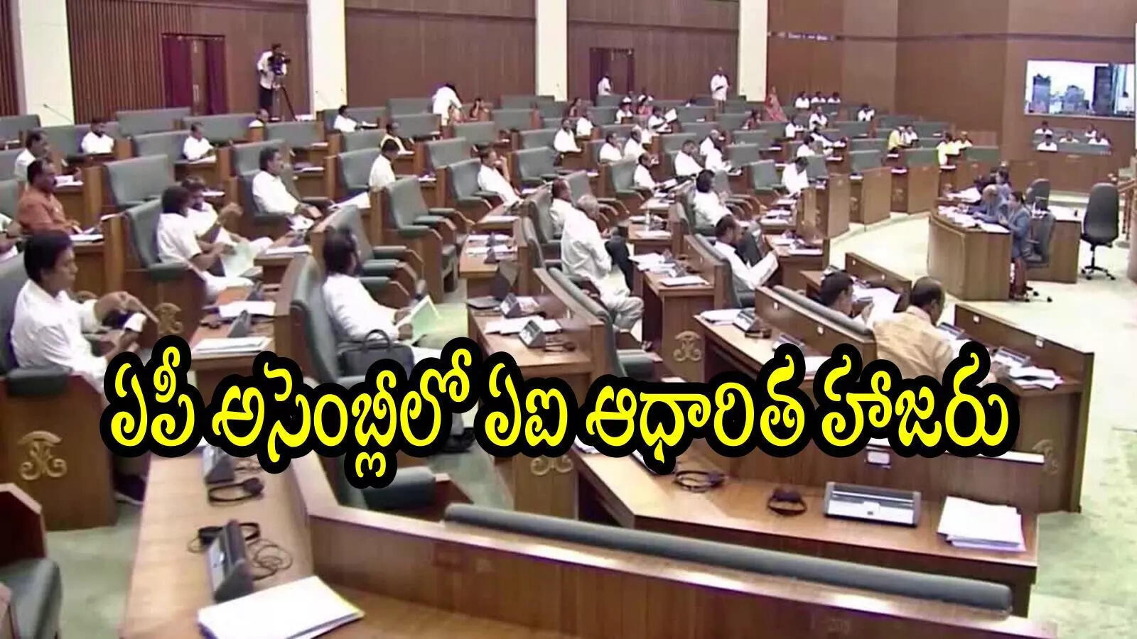 ఏపీ అసెంబ్లీలో ఎమ్మెల్యేలకు ఏఐ సాయంతో హాజరు నమోదు.. అలా చేశారో దొరికిపోతారు జాగ్రత్త