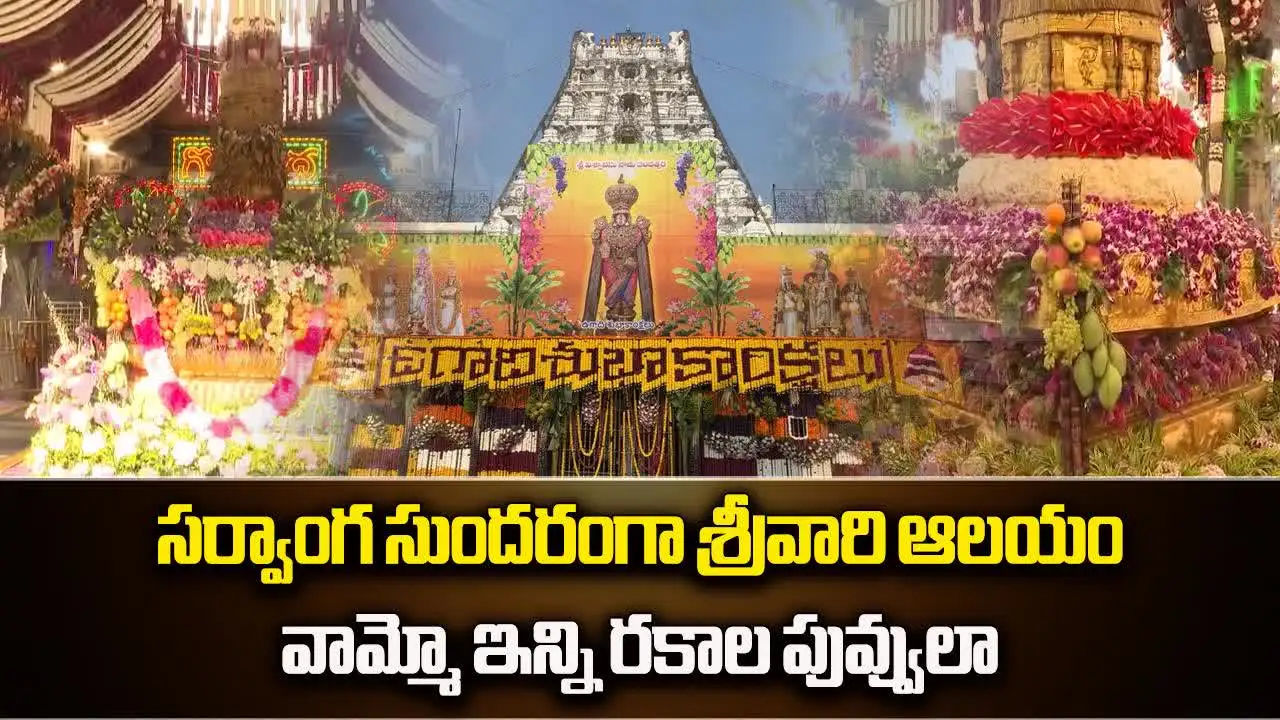 తిరుమల శ్రీవారి ఆలయంలో ఆకట్టుకున్న పుష్పాల అలంకరణ