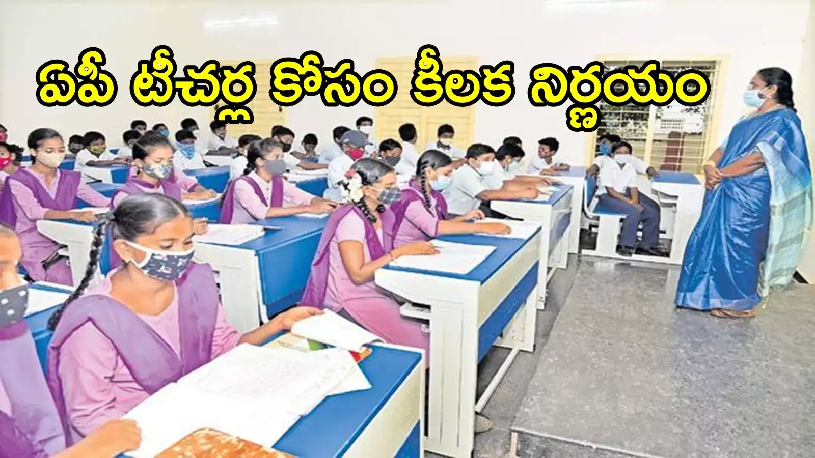ఏపీలో టీచర్లకు తీపికబురు.. ఎన్నాళ్లకెన్నాళ్లకు, డిసెంబర్‌లో ఫిక్స్!