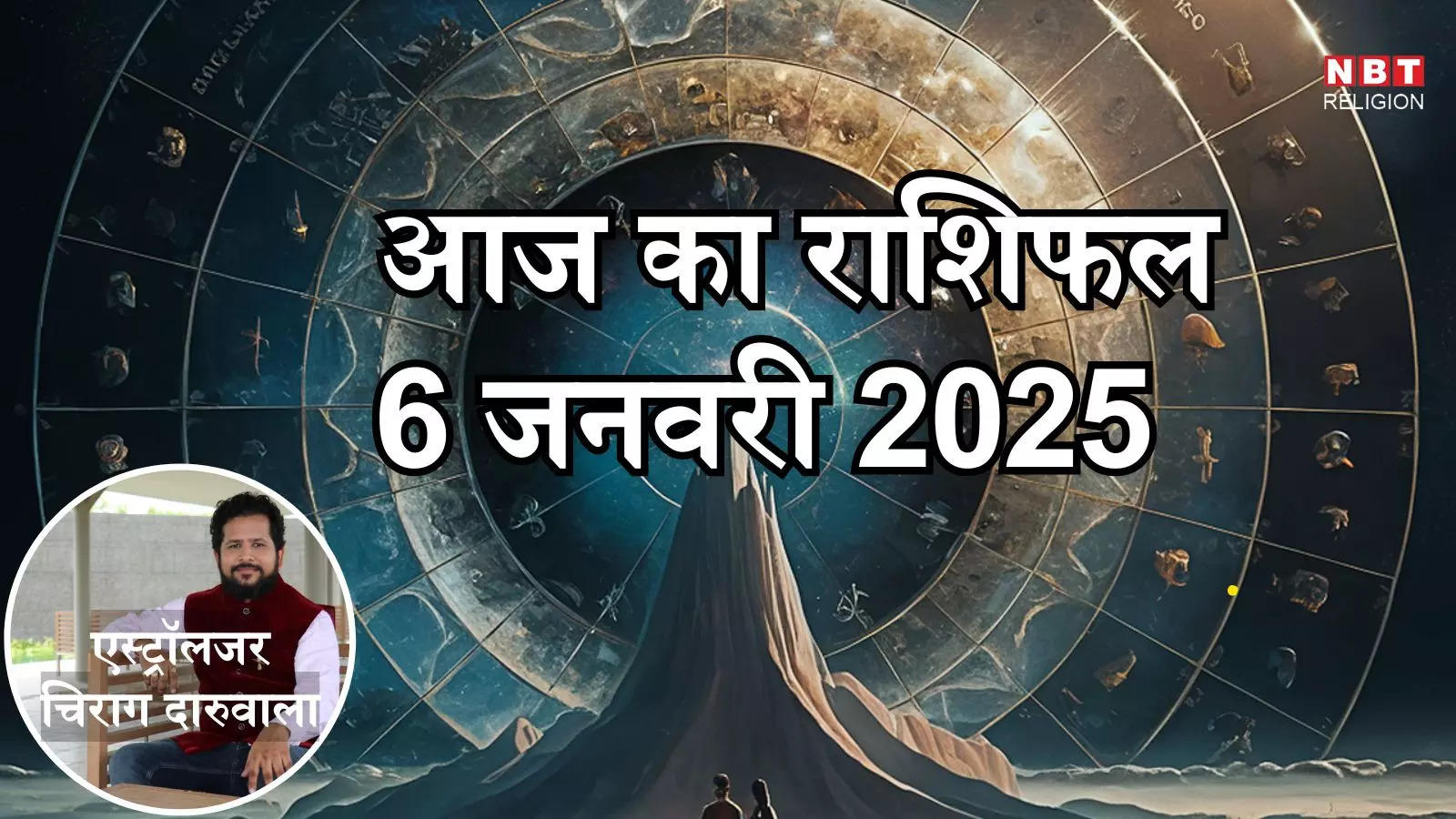 आज का राशिफल 6 जनवरी 2025 : वृषभ,मिथुन और सिंह राशि के लिए आज ग्रह गोचर बना रहा शुभ योग, जानें सभी राशियों का राशिफल